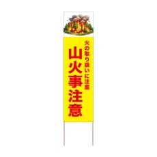 画像1: 立て看板 山火事注意(選べる木枠サイズ)【直送商品】 (1)