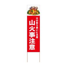 画像1: 立て看板 山火事注意(選べる木枠サイズ)【直送商品】 (1)