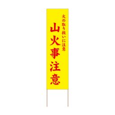 画像1: 立て看板 山火事注意(選べる木枠サイズ)【直送商品】 (1)
