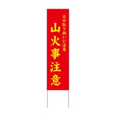 画像1: 立て看板 山火事注意(選べる木枠サイズ)【直送商品】 (1)