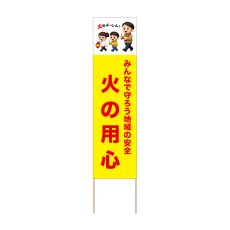 画像1: 立て看板 火の用心(選べる木枠サイズ)【直送商品】 (1)