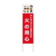 画像1: 立て看板 火の用心(選べる木枠サイズ)【直送商品】 (1)
