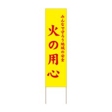 画像1: 立て看板 火の用心(選べる木枠サイズ)【直送商品】 (1)