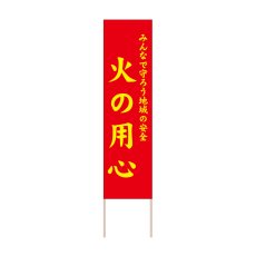 画像1: 立て看板 火の用心(選べる木枠サイズ)【直送商品】 (1)