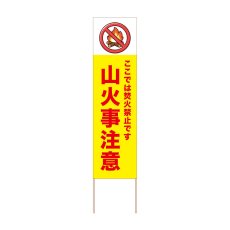 画像1: 立て看板 山火事注意(選べる木枠サイズ)【直送商品】 (1)
