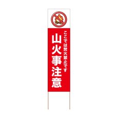 画像1: 立て看板 山火事注意(選べる木枠サイズ)【直送商品】 (1)