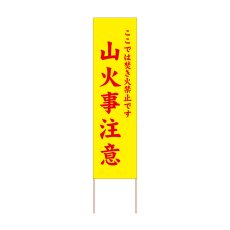 画像1: 立て看板 山火事注意(選べる木枠サイズ)【直送商品】 (1)