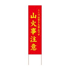 画像1: 立て看板 山火事注意(選べる木枠サイズ)【直送商品】 (1)