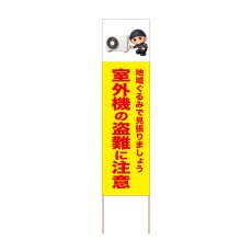 画像1: 立て看板 室外機の盗難に注意(選べる木枠サイズ)【直送商品】 (1)