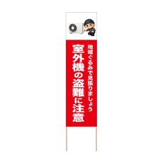 画像1: 立て看板 室外機の盗難に注意(選べる木枠サイズ)【直送商品】 (1)