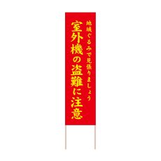 画像1: 立て看板 室外機の盗難に注意(選べる木枠サイズ)【直送商品】 (1)