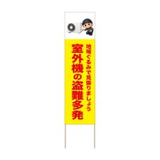 画像1: 立て看板 室外機の盗難多発(選べる木枠サイズ)【直送商品】 (1)