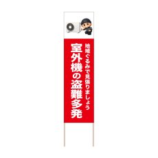 画像1: 立て看板 室外機の盗難多発(選べる木枠サイズ)【直送商品】 (1)