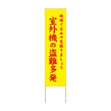 画像1: 立て看板 室外機の盗難多発(選べる木枠サイズ)【直送商品】 (1)