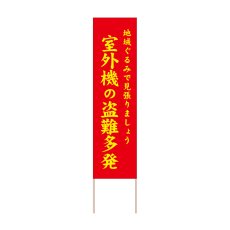 画像1: 立て看板 室外機の盗難多発(選べる木枠サイズ)【直送商品】 (1)