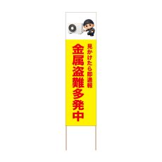 画像1: 立て看板 金属盗難多発中(選べる木枠サイズ)【直送商品】 (1)