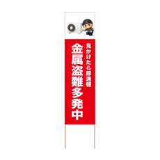 画像1: 立て看板 金属盗難多発中(選べる木枠サイズ)【直送商品】 (1)