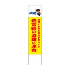 画像1: 立て看板 送電線の盗難に注意(選べる木枠サイズ)【直送商品】 (1)