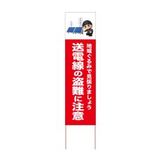 画像1: 立て看板 送電線の盗難に注意(選べる木枠サイズ)【直送商品】 (1)