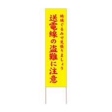 画像1: 立て看板 送電線の盗難に注意(選べる木枠サイズ)【直送商品】 (1)