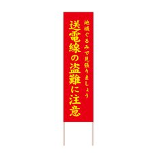 画像1: 立て看板 送電線の盗難に注意(選べる木枠サイズ)【直送商品】 (1)
