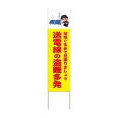 画像1: 立て看板 送電線の盗難多発(選べる木枠サイズ)【直送商品】 (1)