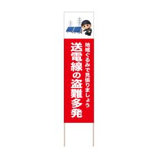 画像1: 立て看板 送電線の盗難多発(選べる木枠サイズ)【直送商品】 (1)