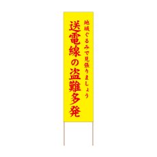 画像1: 立て看板 送電線の盗難多発(選べる木枠サイズ)【直送商品】 (1)