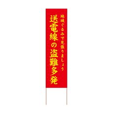 画像1: 立て看板 送電線の盗難多発(選べる木枠サイズ)【直送商品】 (1)