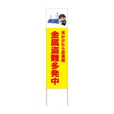 画像1: 立て看板 金属盗難多発中(選べる木枠サイズ)【直送商品】 (1)