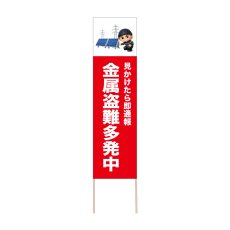 画像1: 立て看板 金属盗難多発中(選べる木枠サイズ)【直送商品】 (1)