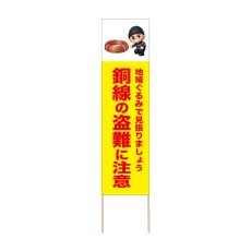 画像1: 立て看板 銅線の盗難に注意(選べる木枠サイズ)【直送商品】 (1)