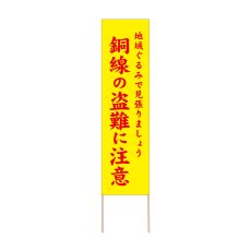 画像1: 立て看板 銅線の盗難に注意(選べる木枠サイズ)【直送商品】 (1)