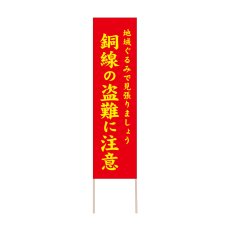画像1: 立て看板 銅線の盗難に注意(選べる木枠サイズ)【直送商品】 (1)
