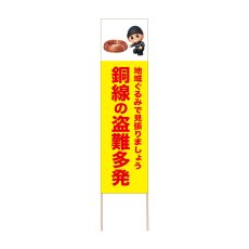 画像1: 立て看板 銅線の盗難多発(選べる木枠サイズ)【直送商品】 (1)
