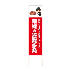画像1: 立て看板 銅線の盗難多発(選べる木枠サイズ)【直送商品】 (1)
