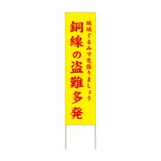 画像1: 立て看板 銅線の盗難多発(選べる木枠サイズ)【直送商品】 (1)