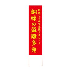 画像1: 立て看板 銅線の盗難多発(選べる木枠サイズ)【直送商品】 (1)