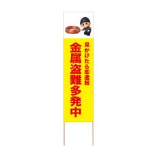 画像1: 立て看板 金属盗難多発中(選べる木枠サイズ)【直送商品】 (1)