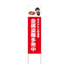 画像1: 立て看板 金属盗難多発中(選べる木枠サイズ)【直送商品】 (1)