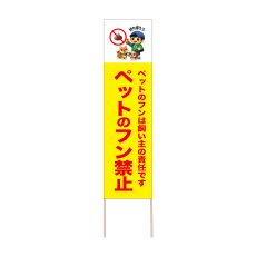画像1: 立て看板 ペットのフン禁止(選べる木枠サイズ)【直送商品】 (1)