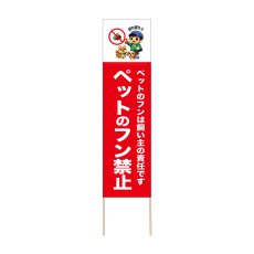 画像1: 立て看板 ペットのフン禁止(選べる木枠サイズ)【直送商品】 (1)