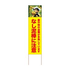 画像1: 立て看板 なし泥棒に注意(選べる木枠サイズ)【直送商品】 (1)