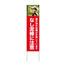 画像1: 立て看板 なし泥棒に注意(選べる木枠サイズ)【直送商品】 (1)