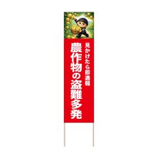 画像1: 立て看板 農作物の盗難多発 なし(選べる木枠サイズ)【直送商品】 (1)