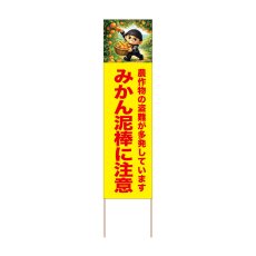 画像1: 立て看板 みかん泥棒に注意(選べる木枠サイズ)【直送商品】 (1)