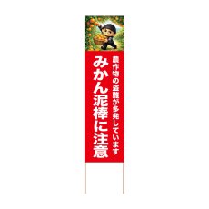 画像1: 立て看板 みかん泥棒に注意(選べる木枠サイズ)【直送商品】 (1)
