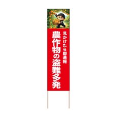画像1: 立て看板 農作物の盗難多発 みかん(選べる木枠サイズ)【直送商品】 (1)