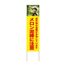 画像1: 立て看板 メロン泥棒に注意(選べる木枠サイズ)【直送商品】 (1)