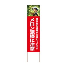 画像1: 立て看板 メロン泥棒に注意(選べる木枠サイズ)【直送商品】 (1)